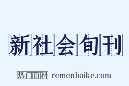 新社会旬刊是什么意思的图片